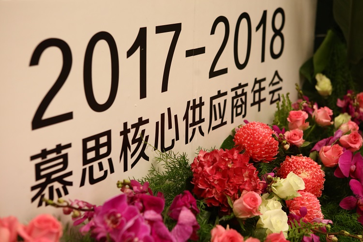 2017-2018慕思核心供应商年会隆重召开