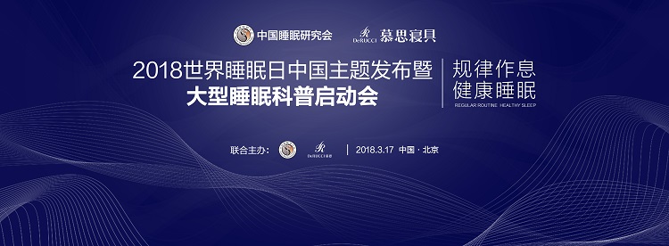 慕思携手中国睡眠研究会发布2018年世界睡眠日中国主题