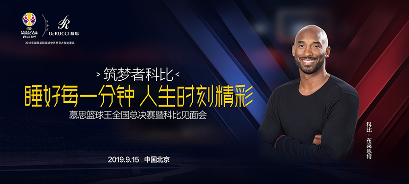 科比9月15日中国行，为慕思篮球王全国总决赛强势打call